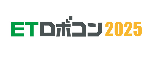 ロボコン 2025