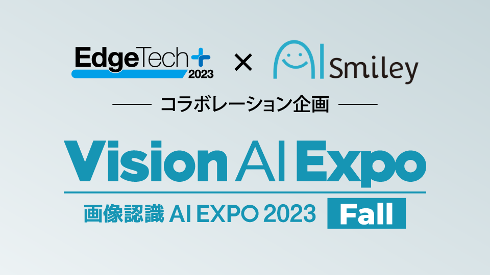 画像認識 AI Expo 2023 Fall