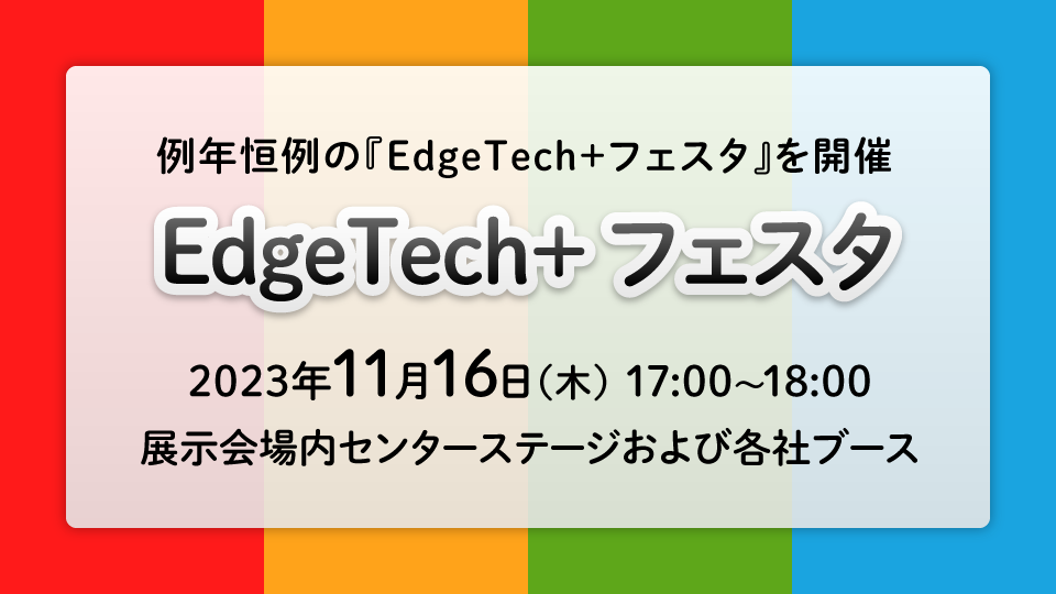 EdgeTech+ フェスタ