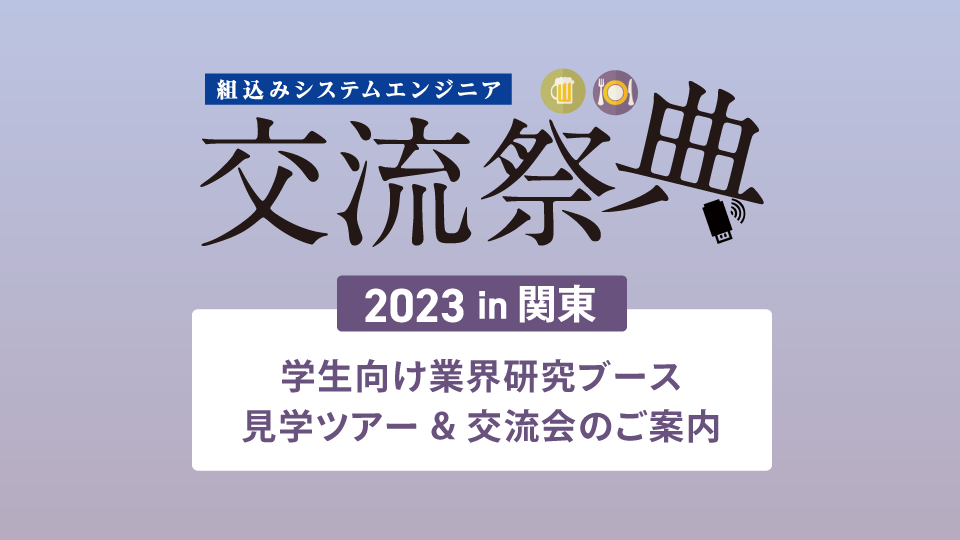 交流祭典2023 in 関東