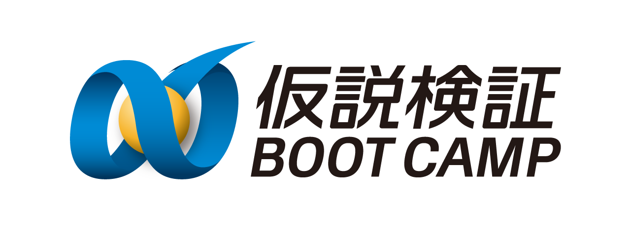 仮説検証ブートキャンプ