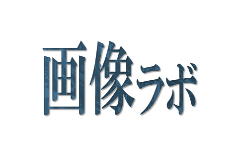 画像ラボ Logo