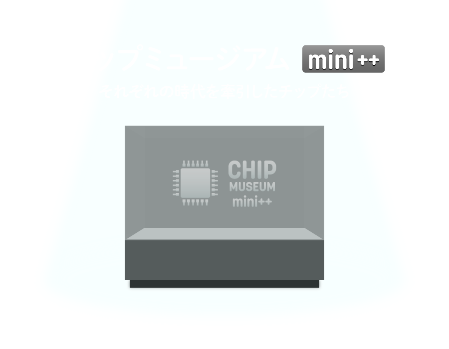 チップミュージアム mini++