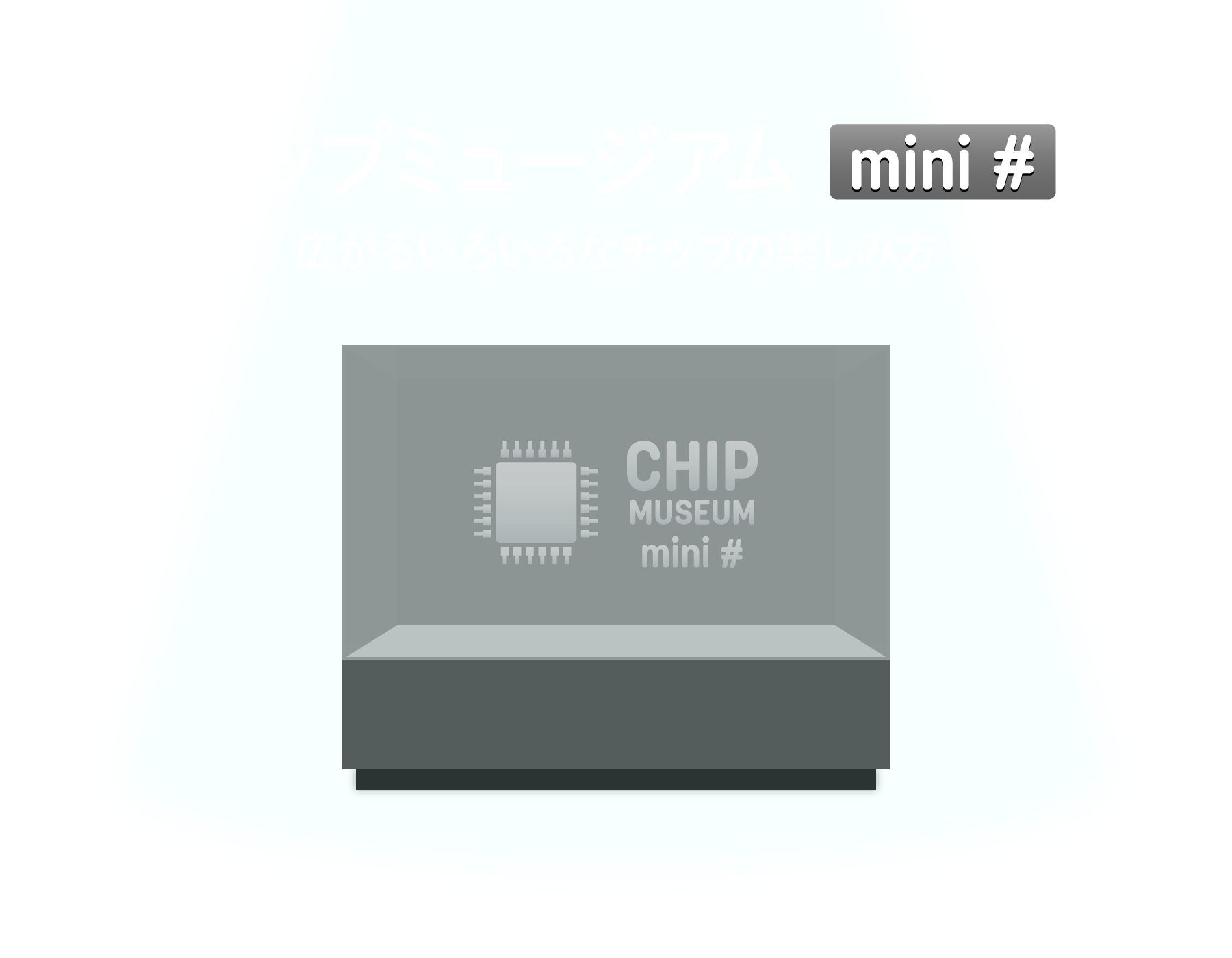 チップミュージアム mini#