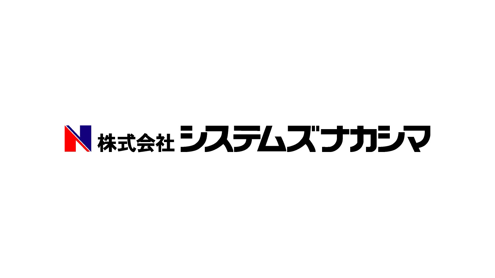 システムズナカシマ